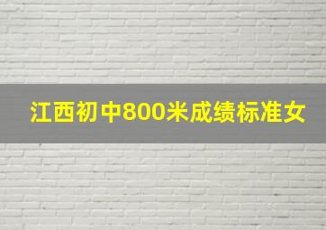 江西初中800米成绩标准女