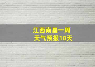 江西南昌一周天气预报10天