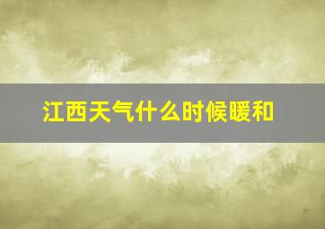 江西天气什么时候暖和