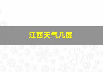 江西天气几度