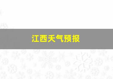 江西夭气预报