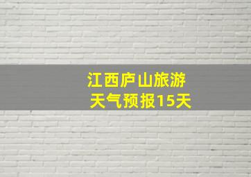 江西庐山旅游天气预报15天