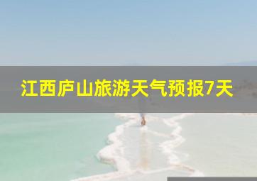 江西庐山旅游天气预报7天