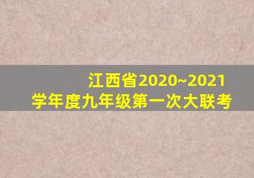 江西省2020~2021学年度九年级第一次大联考