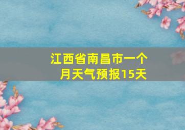 江西省南昌市一个月天气预报15天