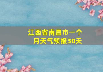 江西省南昌市一个月天气预报30天