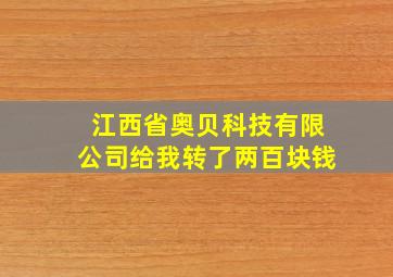 江西省奥贝科技有限公司给我转了两百块钱