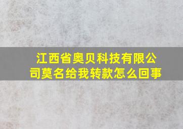 江西省奥贝科技有限公司莫名给我转款怎么回事