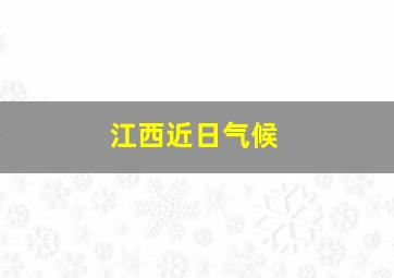 江西近日气候