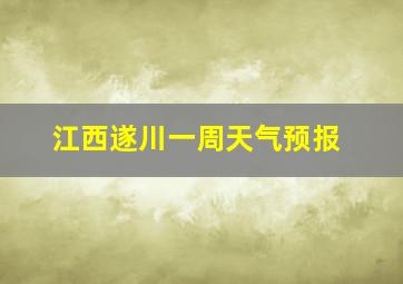 江西遂川一周天气预报