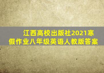 江西高校出版社2021寒假作业八年级英语人教版答案