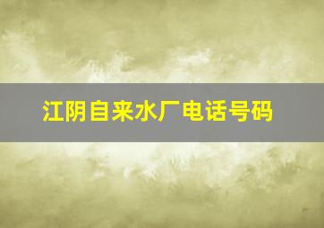 江阴自来水厂电话号码