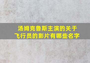 汤姆克鲁斯主演的关于飞行员的影片有哪些名字