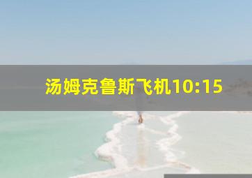 汤姆克鲁斯飞机10:15