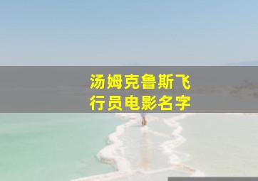 汤姆克鲁斯飞行员电影名字