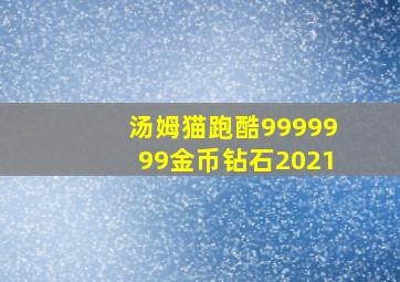 汤姆猫跑酷9999999金币钻石2021