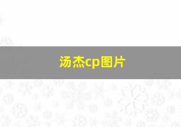 汤杰cp图片