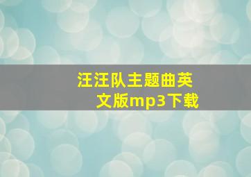 汪汪队主题曲英文版mp3下载