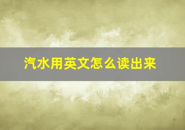 汽水用英文怎么读出来