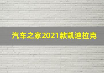 汽车之家2021款凯迪拉克