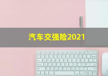 汽车交强险2021