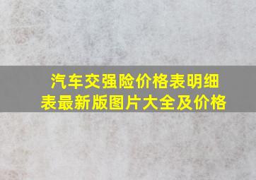 汽车交强险价格表明细表最新版图片大全及价格