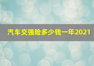 汽车交强险多少钱一年2021