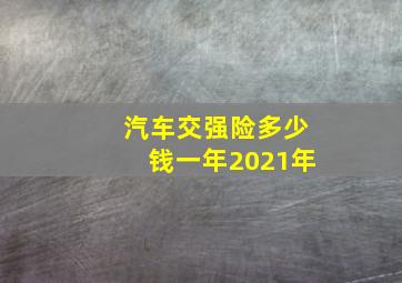 汽车交强险多少钱一年2021年