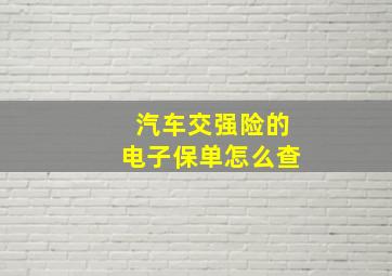 汽车交强险的电子保单怎么查