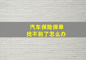 汽车保险保单找不到了怎么办