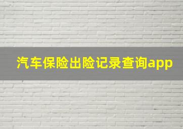 汽车保险出险记录查询app