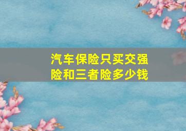 汽车保险只买交强险和三者险多少钱