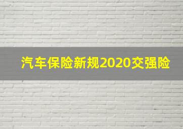 汽车保险新规2020交强险