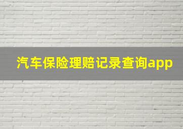 汽车保险理赔记录查询app