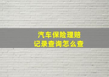 汽车保险理赔记录查询怎么查