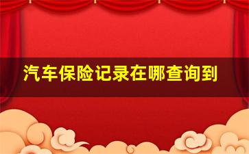 汽车保险记录在哪查询到