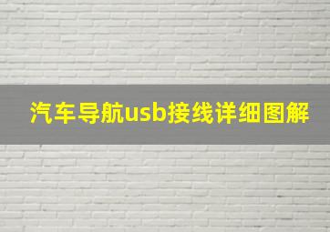 汽车导航usb接线详细图解