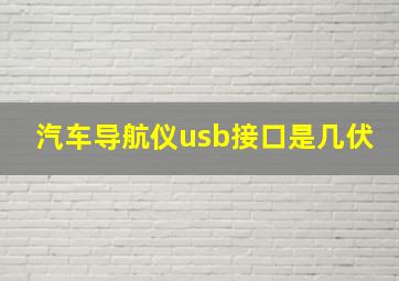 汽车导航仪usb接口是几伏