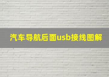 汽车导航后面usb接线图解