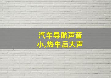 汽车导航声音小,热车后大声