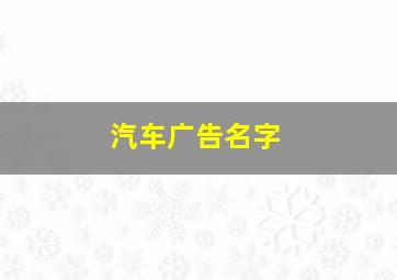 汽车广告名字