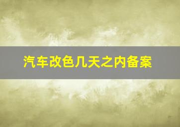 汽车改色几天之内备案