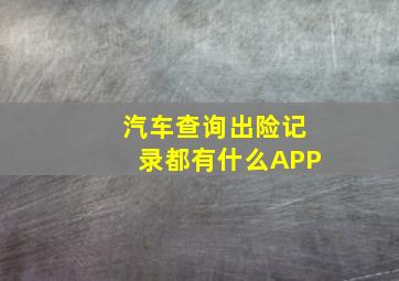 汽车查询出险记录都有什么APP