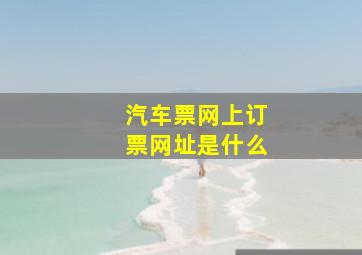 汽车票网上订票网址是什么