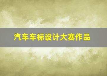 汽车车标设计大赛作品