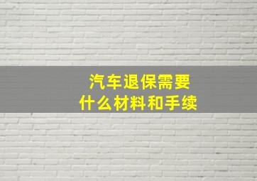 汽车退保需要什么材料和手续