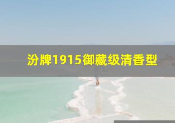 汾牌1915御藏级清香型