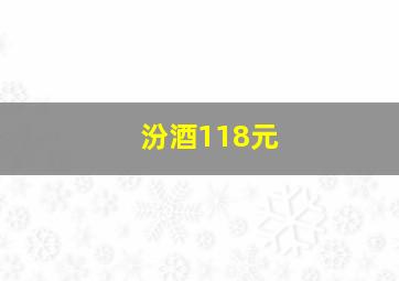 汾酒118元