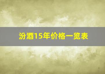 汾酒15年价格一览表