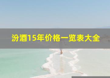 汾酒15年价格一览表大全